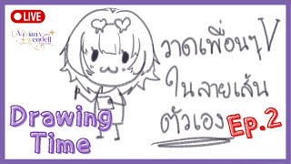 [ Live🔴]  Drawing Time :: วาดเพื่อนวี ในลายเส้นตัวเอง Ep.2 *ଘ(੭*ˊᵕˋ)੭* ੈ✩‧₊˚