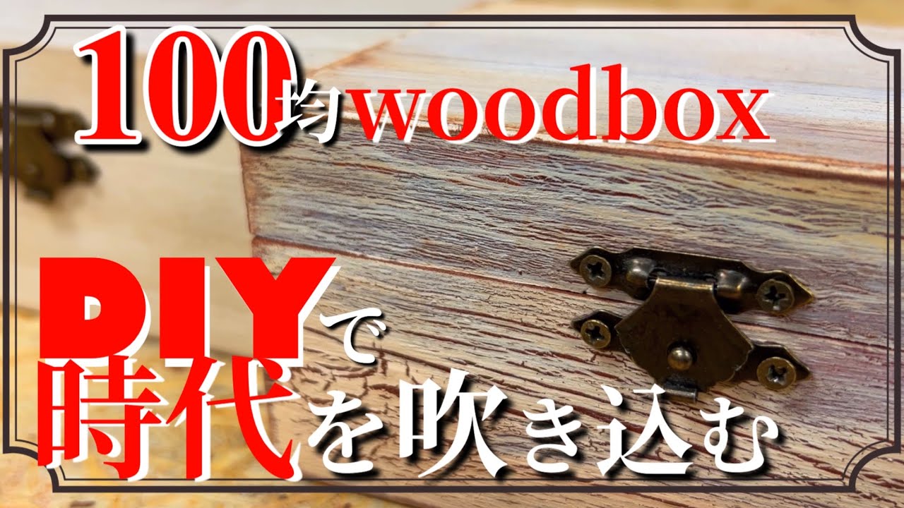 その他 インテリア ウッドボックス オシャレ エイジング加工 古材風