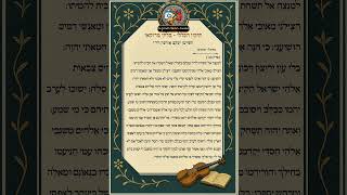 תיקון הכללי בלחן מרוקאי - חלק ה' - מואל מזמום