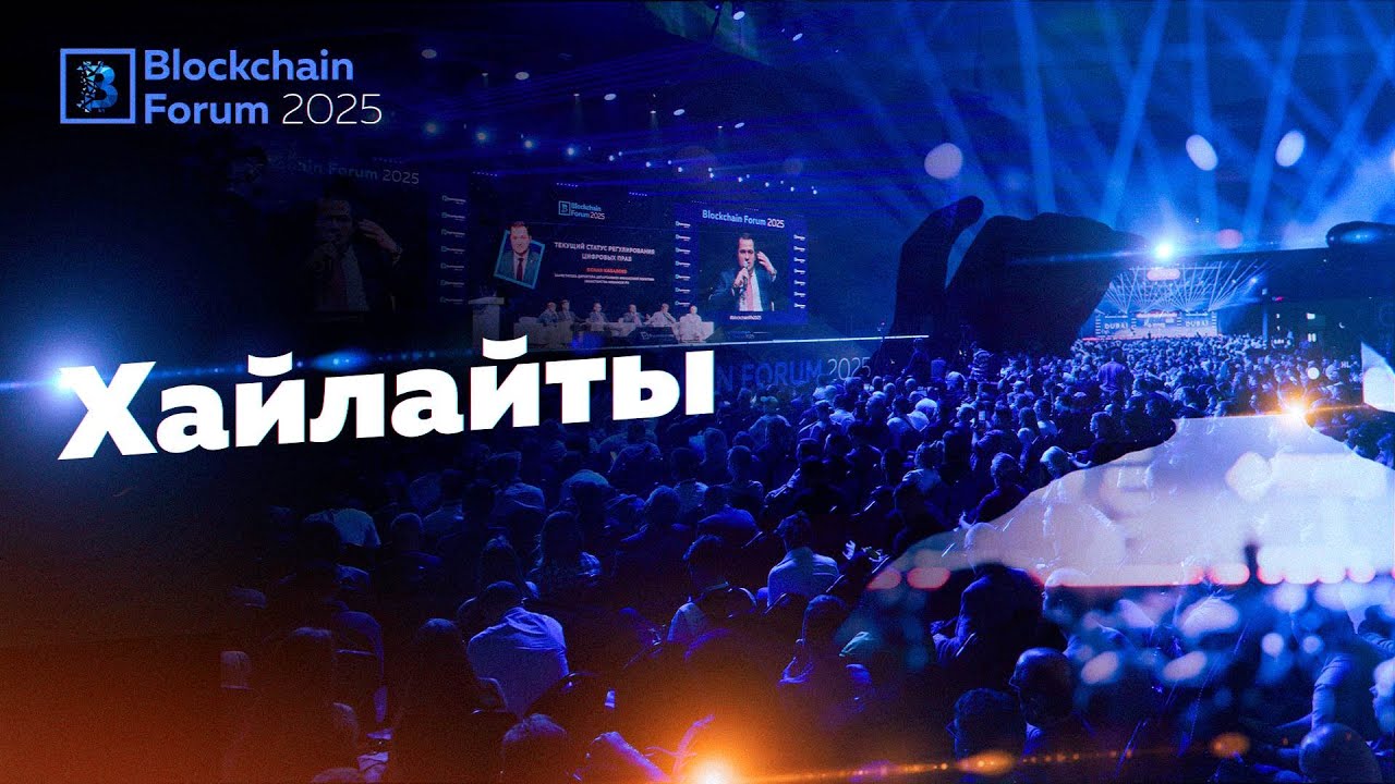 Blockchain Forum 2025 | Хайлайты