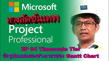 ทางลัดขั้นเทพ MS Project EP 04 Timescale Tier จัดรูปแบบแสดงช่วงเวลาของ Gantt Chart