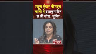 न्यूज़ एंकर पीनाज़ त्यागी ने ब्रह्माकुमारीज़ से ली सीख, सुनिए #shortsfeed #shorts #trending #viral #bk