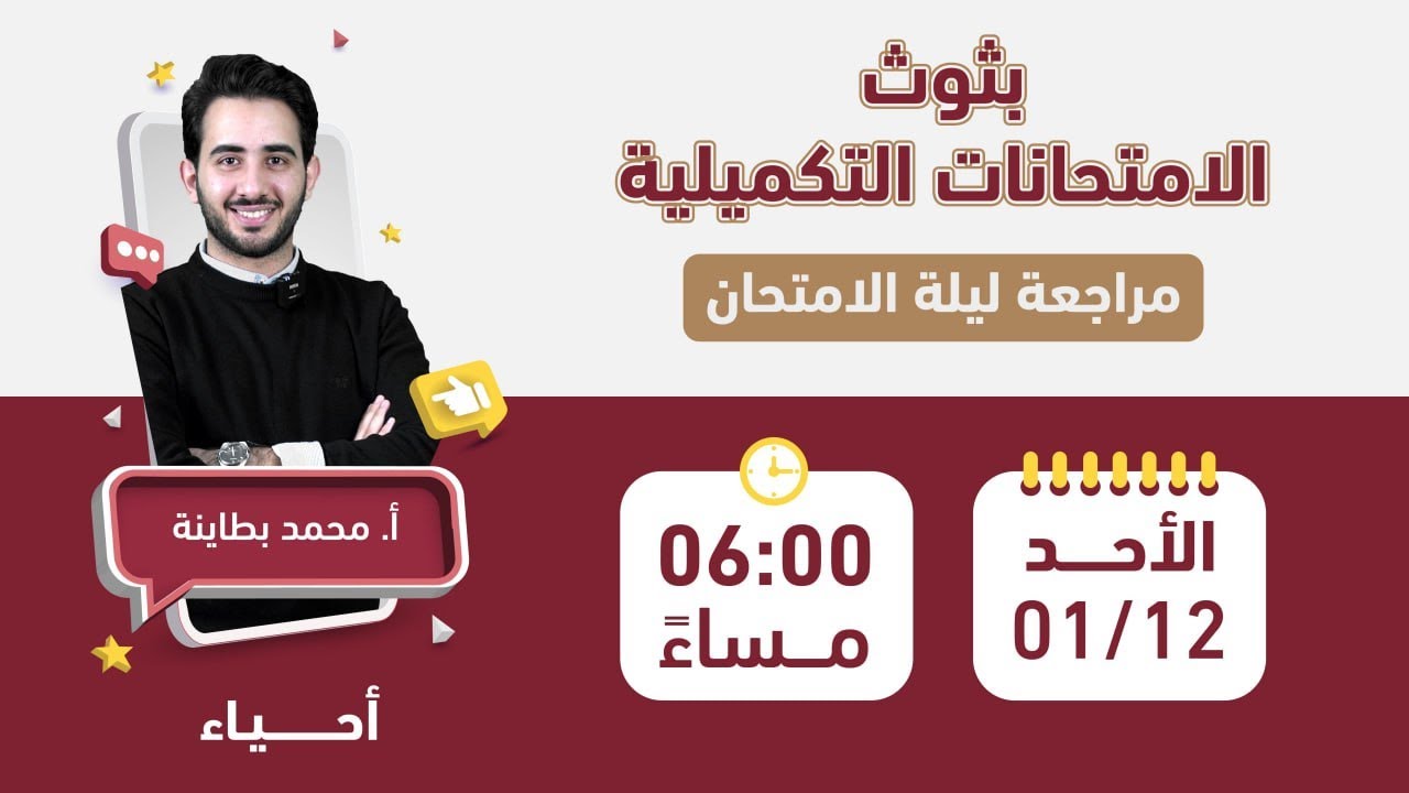 مراجعة الامتحان الوزاري - أحياء  مع أ. محمد بطاينة 🔥