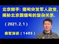 北京棘手：缅甸突发军人政变，揭秘北京跟缅甸的复杂关系.（2021.2.1）