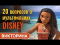 Мультфильмы студии Дисней. Викторина с ответами.