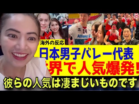 日本の強さは止められない！外国人にバレー男子日本代表の人気が加速 #海外の反応 #reactionvideo #japantravel #japaneseculture #japan 