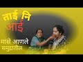 गावाहून आई मुंबईला आली… ताईंनी आईसाठी खास मासे आणले 🐟❤️