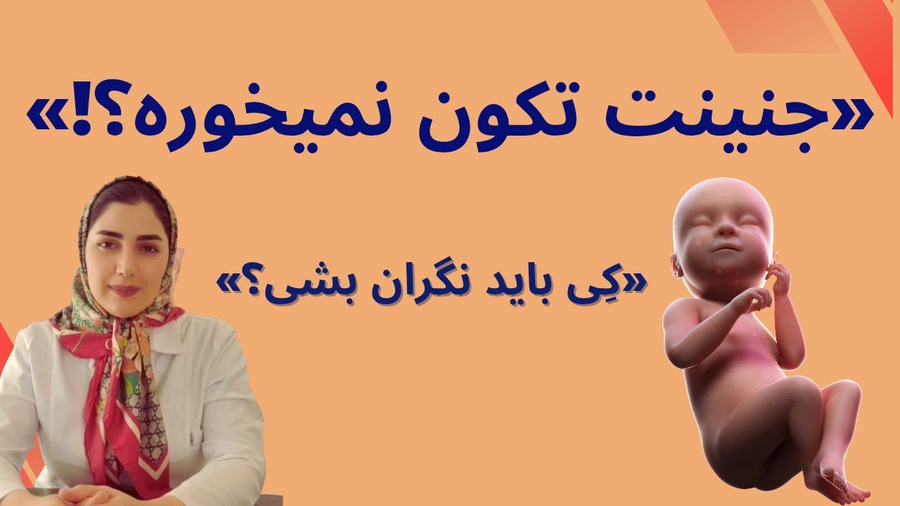 کاهش حرکت جنین چگونه اتفاق می افتد !  هشدار! اگر حرکات جنینت کم شده، این ویدیو رو حتماً ببین!|