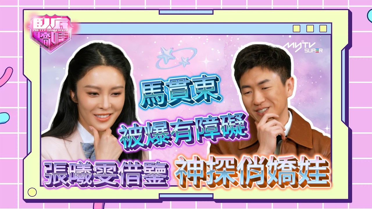 臥底嬌娃｜張曦雯借鑒神探俏嬌娃 馬貫東被爆有障礙狂NG｜演員專訪｜完整版請到臥底嬌娃專區收看