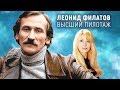 Леонид Филатов. Высший пилотаж | Центральное телевидение