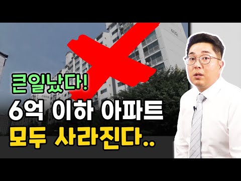 큰일 났다! 6억 이하 아파트가 사라진다..
