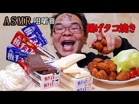 【咀嚼音】【48歳ASMR】板チョコアイス　ザクザクホワイト　揚げたこ焼き【癒し】【音フェチ】｜Crispy chocolate ice creamEating Sounds/ASMR/mukbang