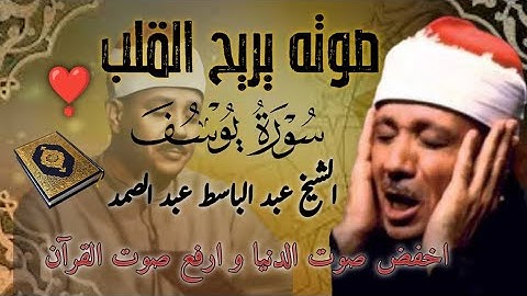 من اروع ما جود الشيخ عبد الباسط عبد الصمد سورة يوسف كاملة