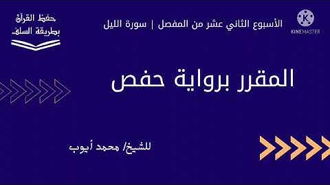 سورة الليل برواية حفص للشيخ محمد أيوب