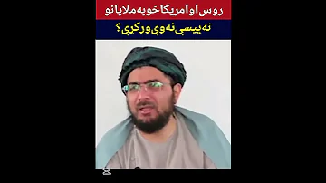 روس او امریکا خو به ملايانو ته پيسې نه وې ورکړې شیخ حماسی صاحب حماسی شيخ صاحب شيخ حماسی حماسی 
