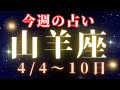 山羊座♑️今週⭐️（4/4〜10日）龍音の小話付き✨