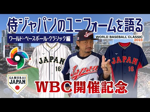 Discussing Samurai Japan's Uniforms [WBC/World Baseball Classic