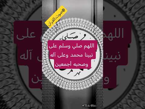 صلوا على النبي محمد صلى الله عليه وسلم صوت القرآن