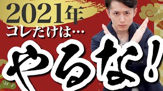 【2021年】結局、今年も「変われない人」の特徴