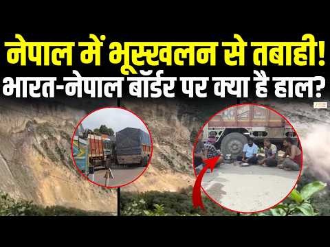 Nepal Flood Update : नेपाल में भूस्खलन से तबाही! सोनौली सीमा पर लगी 20 किलोमीटर लंबी ट्रकों की कतार