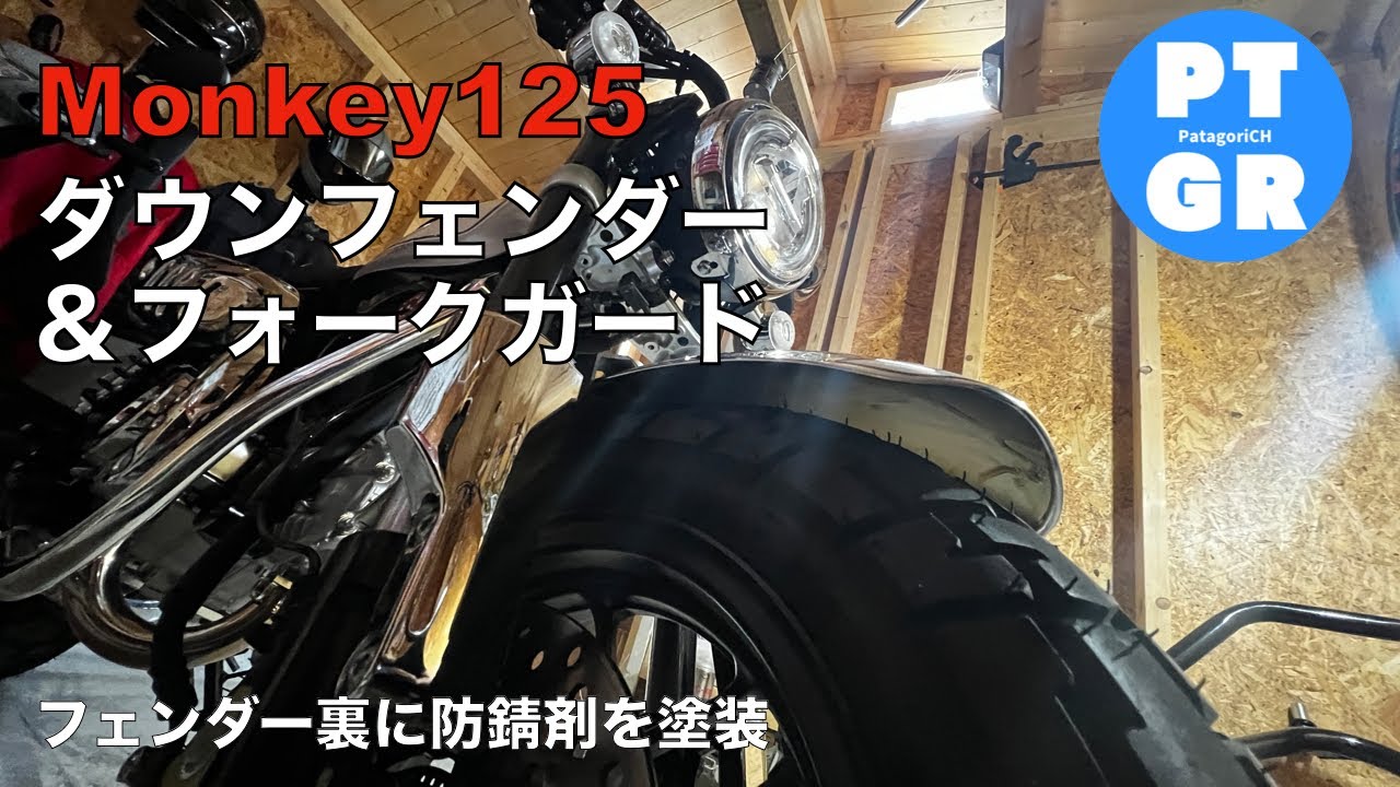 モンキー125】キラキラマシマシ&とことん防錆！ダウンフェンダーと