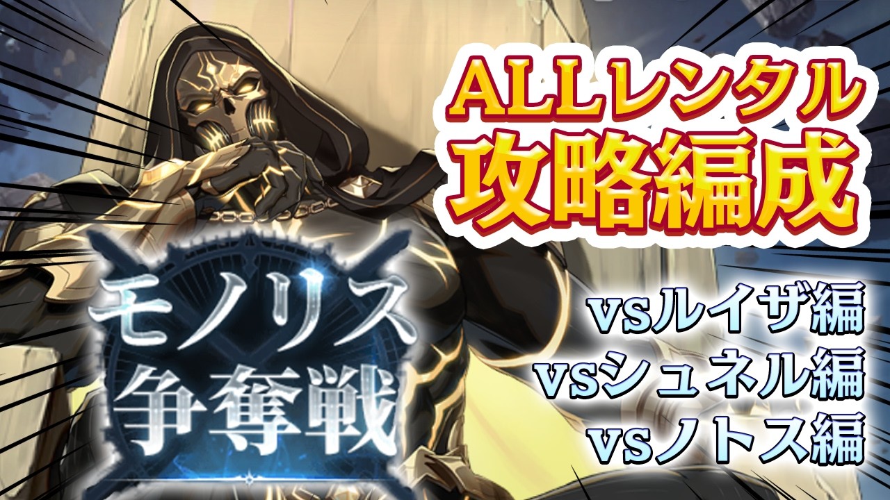 Epic Seven] Monolith Battle (Luiza to Notos Arc) | Strategy Guide