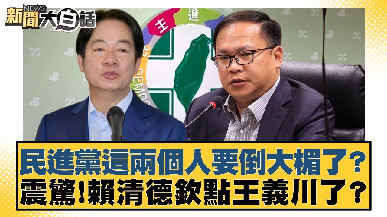 民進黨這兩個人要倒大楣了？震驚!賴清德欽點王義川了？【#新聞大白話】20260226-1｜#徐巧芯 #羅旺哲 #陳揮文