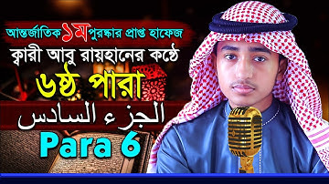 পৃথিবীর সেরাকন্ঠে “৬ষ্ঠ পারা” Para 6 Quran Tilawat আবু রায়হান Qari Abu Rayhan تلاوة القرآن الجزء ال