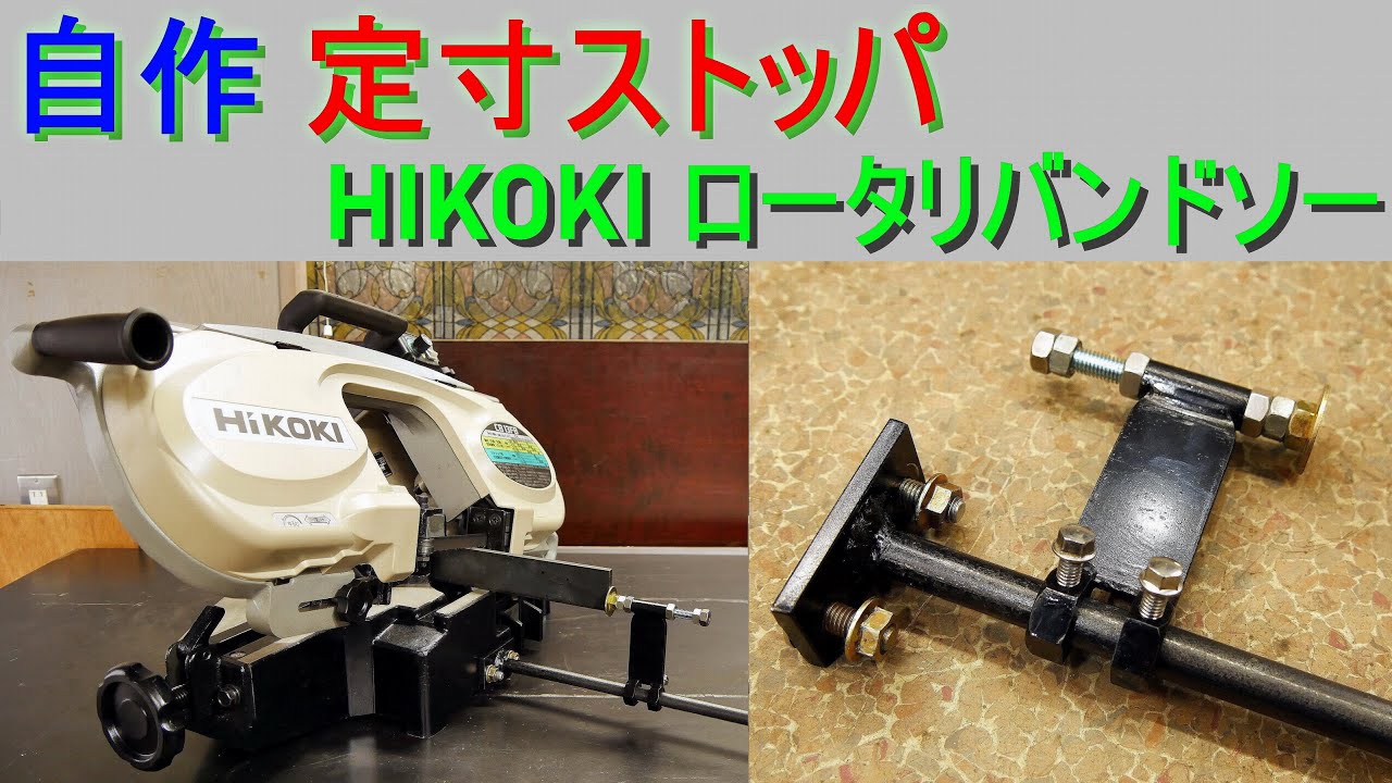 定寸ストッパ 自作してみた（HiKOKI・ロータリバンドソー CB13FB 用 
