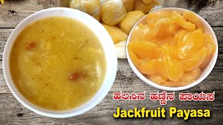 Karnataka recipes / Jackfruit Payasa / ಸುಲಭವಾಗಿ ಮಾಡುವ ಹಲಸಿನ ಹಣ್ಣಿನ ಪಾಯಸ / Kannada  recipes
