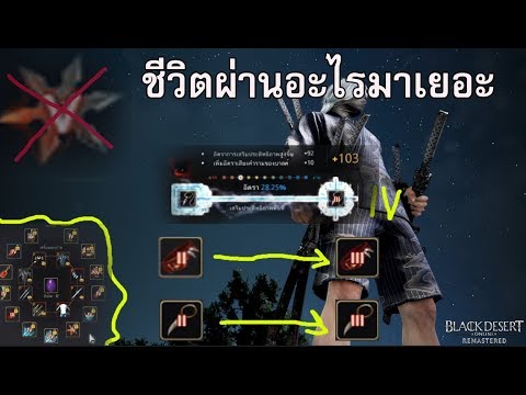 Black Desert ชีวิตผ่านอะไรมาเยอะ ตีบวกประดับ (Update ชีวิต #1)