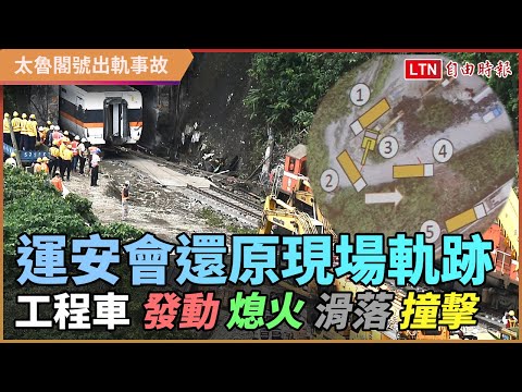 台鐵出軌》太魯閣號事故還原！運安會：工程車有發動 現場不止一人作業