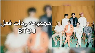 مجموعه ردات فعل لــ BTS...||💞