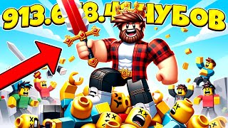 УБИЛ 913.648.414 НУБОВ В РОБЛОКС И ГОРЖУСЬ ЭТИМ! ROBLOX ВИДЕО