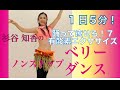1日5分!ベリーダンスで踊って痩せる!美脚を目指す!ノンストップベリーダンスでくびれ美人Vol.7