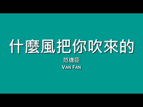 范逸臣 Van Fan / 什麼風把你吹來的【歌詞】