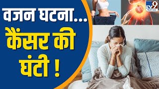 Health News : वजन घटना कैंसर की घंटी  Weight Loss An Indicator Of Cancer  Harvard University