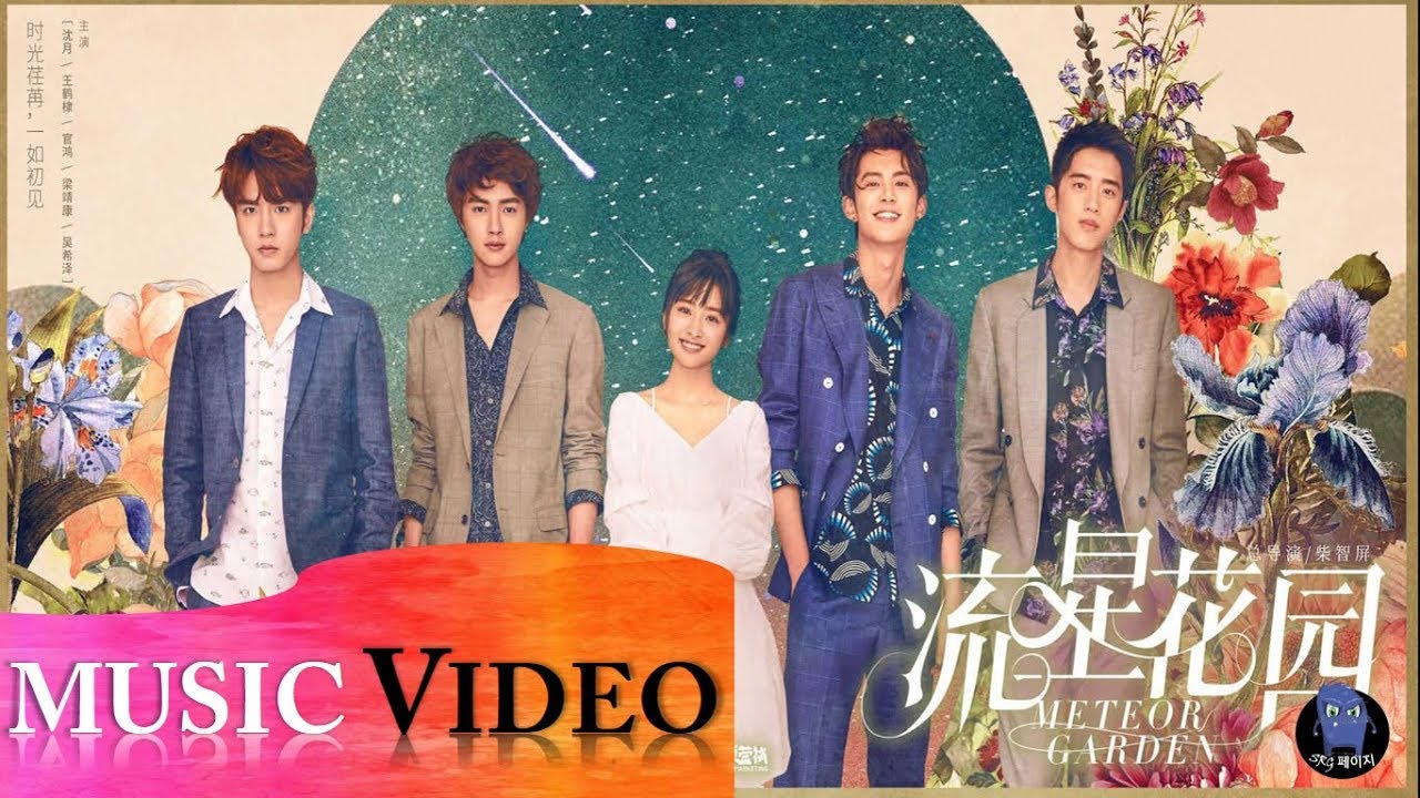[MV] Qing Fei De Yi - METEOR GARDEN 2018 ost 🎧🎶 - YouTube