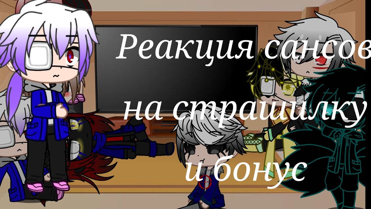 Реакция сансов на страшилку и бонус// gacha club [чит.оп]