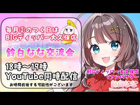 【1時間限定配信】ビックディッパー大久保店モニター交流会を生配信！【Ｖアンバサダー】【鈴白なな】【スロットVtuber】