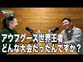 アウフグース世界大会、どんな大会だったんですか?(アウフグースマスター・みさきさん) #のちほどサウナで