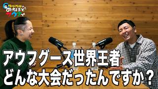 アウフグース世界大会、どんな大会だったんですか？（アウフグースマスター・みさきさん）　#のちほどサウナで