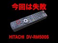 【リモコン修理】HITACHI HDD/DVDレコーダー用リモコン DV-RM500S