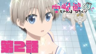 Assistir Uzaki-chan wa Asobitai! ω 2° temporada - Episódio 04