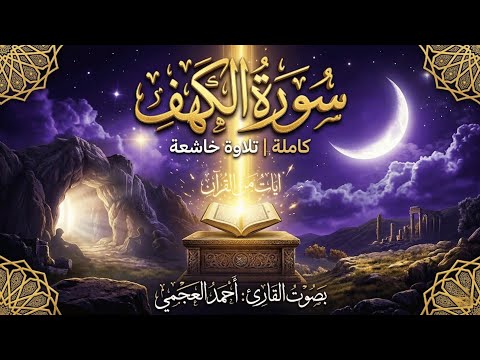 سورة الكهف مكررة بصوت أحمد العجمي | تلاوة خاشعة ومؤثرة تجلب السكينة والطمأنينة
