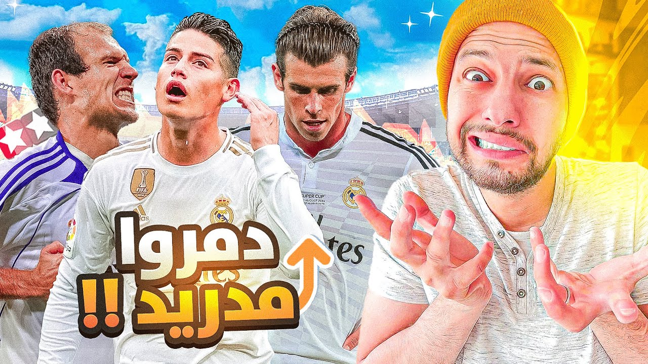 😡اخترت أسوأ 10 صفقات في تاريخ  ريال مدريد