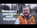 Поговорим о достижении целей #5