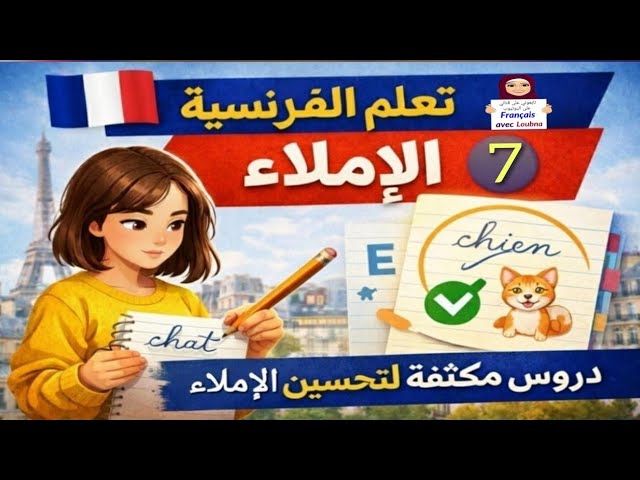 الدرس 7 : إملاء بلا أخطاء 🇫🇷 