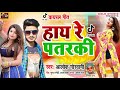 हाय रे पतरकी | #TikTok Viral Song | Hay Re Patarki | New Bhojpuri Romantic Song 2020 || Alok Goswami Mix Hindiaz Download