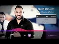 مجوز جاني الهوى يحملني رساله ايهم البشتاوي2023 تصميم ياسر الشوابكه  